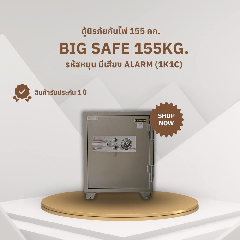 ตู้นิรภัยกันไฟ 155 กก. PRESIDENT แบบมีเสียงเตือน ALARM ขนาดใหญ่ 59 ซม. สีน้ำตาล_1